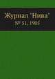 Журнал "Нива". № 51, 1905, 