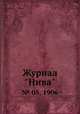Журнал "Нива". № 05, 1906, 