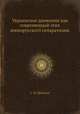 Украинское движение как современный этап южнорусского сепаратизма, С. Н. Щеголев 