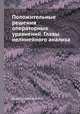 Положительные решения операторных уравнений. Главы нелинейного анализа, М.А. Красносельский 