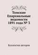 Томские Епархиальные ведомости 1891 года № 3, Коллектив авторов 