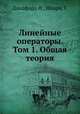 Линейные операторы. Том 1. Общая теория, Дандфорд Н.,Шварц Т. 