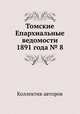 Томские Епархиальные ведомости 1891 года № 8, Коллектив авторов 