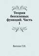 Теория бесселевых функций. Часть 1, Г.Н. Ватсон 