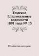Томские Епархиальные ведомости 1891 года № 13, Коллектив авторов 