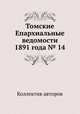 Томские Епархиальные ведомости 1891 года № 14, Коллектив авторов 