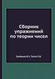 Сборник упражнений по теории чисел, Грибанов В.У.,Титов П.И. 