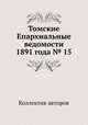 Томские Епархиальные ведомости 1891 года № 15, Коллектив авторов 