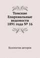 Томские Епархиальные ведомости 1891 года № 16, Коллектив авторов 
