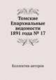 Томские Епархиальные ведомости 1891 года № 17, Коллектив авторов 