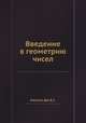 Введение в геометрию чисел, Касселс Дж.В.С. 