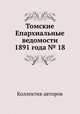 Томские Епархиальные ведомости 1891 года № 18, Коллектив авторов 