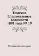 Томские Епархиальные ведомости 1891 года № 19, Коллектив авторов 