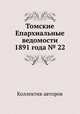 Томские Епархиальные ведомости 1891 года № 22, Коллектив авторов 