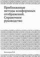 Приближнные методы конформных отображений. Справочное руководство, П.Ф. Фильчаков 