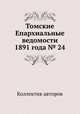 Томские Епархиальные ведомости 1891 года № 24, Коллектив авторов 