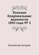 Томские Епархиальные ведомости 1892 года № 5, Коллектив авторов 