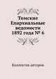 Томские Епархиальные ведомости 1892 года № 6, Коллектив авторов 