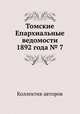 Томские Епархиальные ведомости 1892 года № 7, Коллектив авторов 