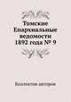 Томские Епархиальные ведомости 1892 года № 9, Коллектив авторов 