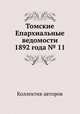 Томские Епархиальные ведомости 1892 года № 11, Коллектив авторов 