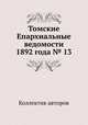 Томские Епархиальные ведомости 1892 года № 13, Коллектив авторов 