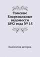 Томские Епархиальные ведомости 1892 года № 15, Коллектив авторов 