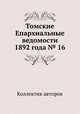 Томские Епархиальные ведомости 1892 года № 16, Коллектив авторов 