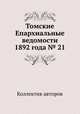 Томские Епархиальные ведомости 1892 года № 21, Коллектив авторов 
