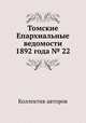 Томские Епархиальные ведомости 1892 года № 22, Коллектив авторов 