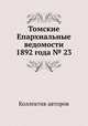 Томские Епархиальные ведомости 1892 года № 23, Коллектив авторов 