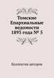 Томские Епархиальные ведомости 1893 года № 5, Коллектив авторов 