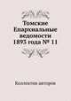 Томские Епархиальные ведомости 1893 года № 11, Коллектив авторов 