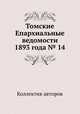 Томские Епархиальные ведомости 1893 года № 14, Коллектив авторов 