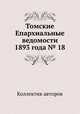 Томские Епархиальные ведомости 1893 года № 18, Коллектив авторов 