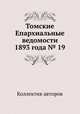 Томские Епархиальные ведомости 1893 года № 19, Коллектив авторов 