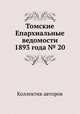 Томские Епархиальные ведомости 1893 года № 20, Коллектив авторов 