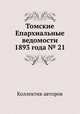 Томские Епархиальные ведомости 1893 года № 21, Коллектив авторов 