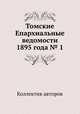 Томские Епархиальные ведомости 1895 года № 1, Коллектив авторов 