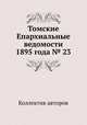 Томские Епархиальные ведомости 1895 года № 23, Коллектив авторов 