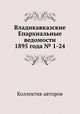 Владикавказские Епархиальные ведомости 1895 года № 1-24, Коллектив авторов 
