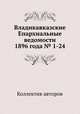 Владикавказские Епархиальные ведомости 1896 года № 1-24, Коллектив авторов 