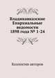 Владикавказские Епархиальные ведомости 1898 года № 1-24, Коллектив авторов 