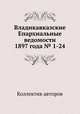 Владикавказские Епархиальные ведомости 1897 года № 1-24, Коллектив авторов 