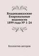 Владикавказские Епархиальные ведомости 1899 года № 1-24, Коллектив авторов 