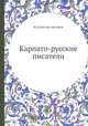 Карпато-русские писатели, Коллектив авторов 