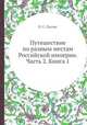 Путешествие по разным местам Российской империи. Часть 2. Книга 1, П. С. Паллас 