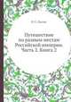 Путешествие по разным местам Российской империи. Часть 2. Книга 2, П. С. Паллас 