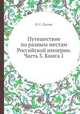 Путешествие по разным местам Российской империи. Часть 3. Книга 1, П. С. Паллас 