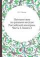 Путешествие по разным местам Российской империи. Часть 3. Книга 2, П. С. Паллас 